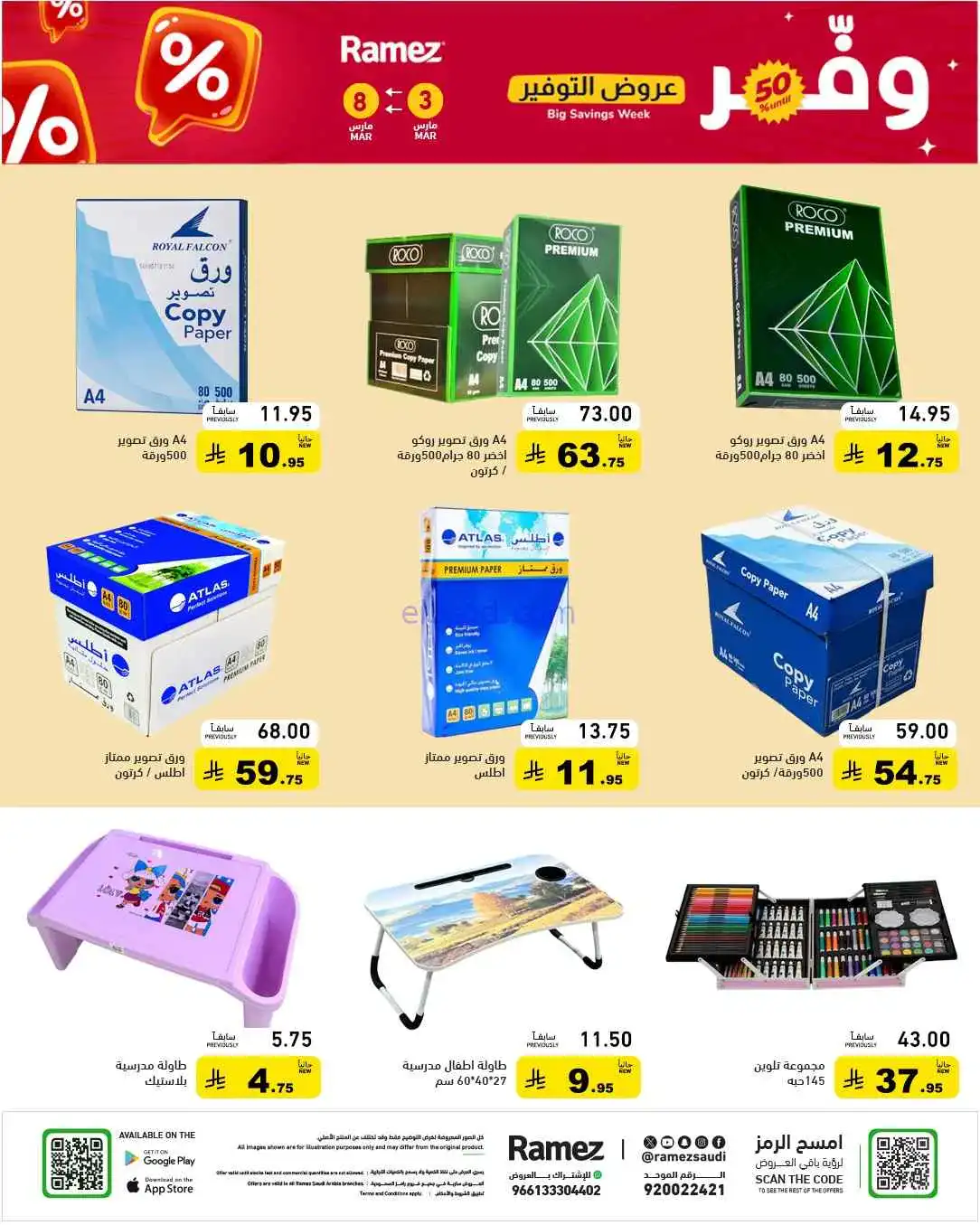 عروض رامز السعودية|وفر 50%|3 حتى 8-3-2026
