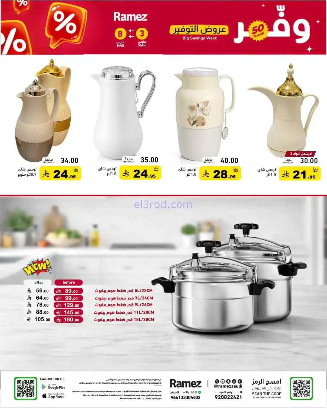 عروض رامز السعودية|وفر 50%|3 حتى 8-3-2026
