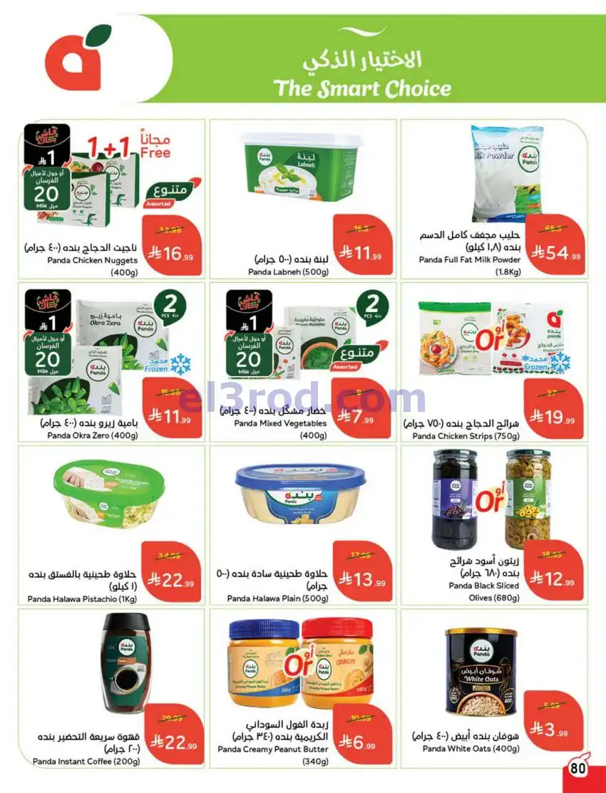 عروض بنده وهايبر السعودي|عيد الفطر|حتى 24-3-2026