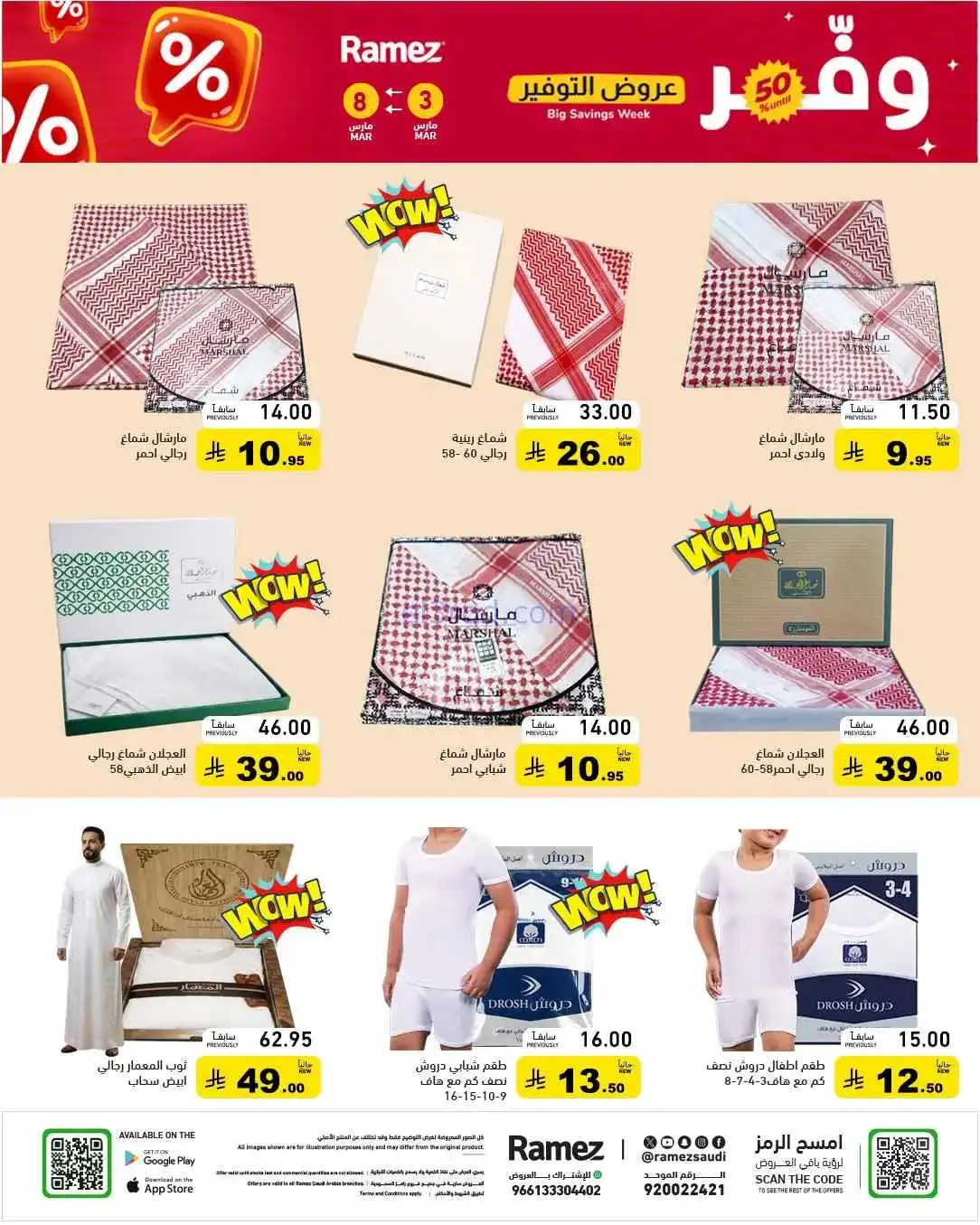 عروض رامز السعودية|وفر 50%|3 حتى 8-3-2026