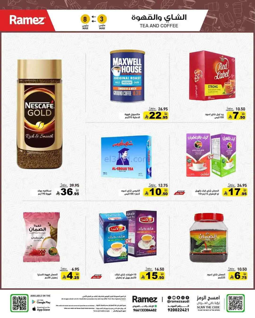 عروض رامز السعودية|وفر 50%|3 حتى 8-3-2026