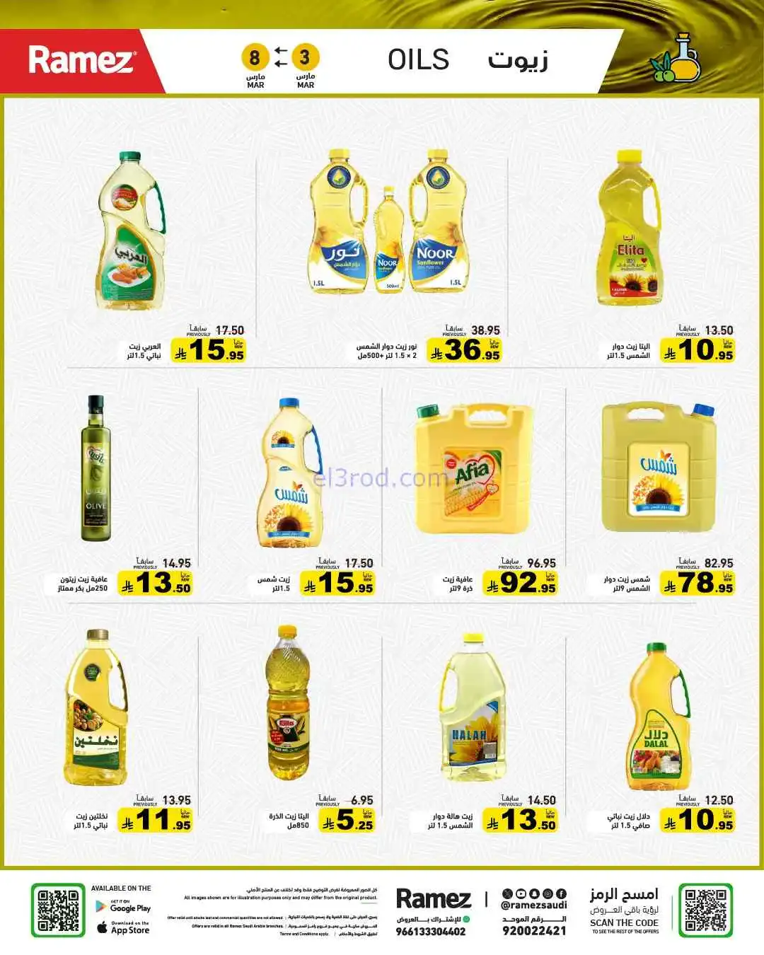 عروض رامز السعودية|وفر 50%|3 حتى 8-3-2026