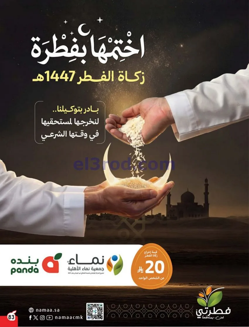 عروض بنده وهايبر السعودي|عيد الفطر|حتى 24-3-2026