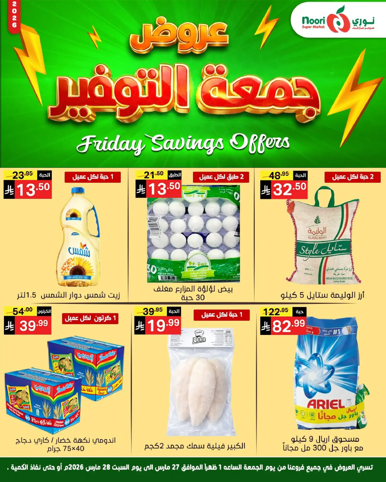 عروض نوري سوبرماركت السعودية|26 حتى 27-3-2026