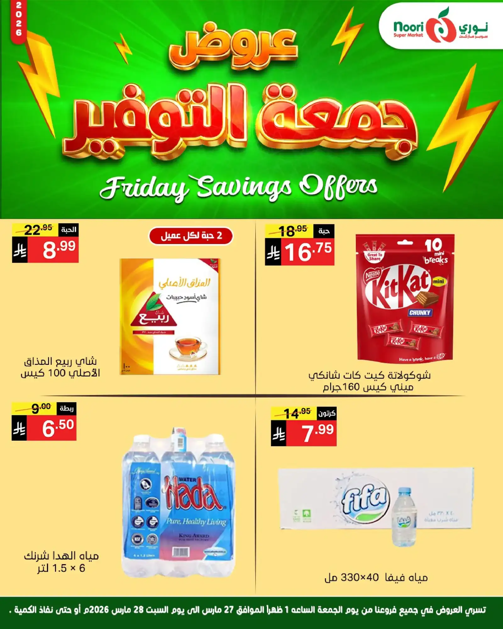 عروض نوري سوبرماركت السعودية|26 حتى 27-3-2026