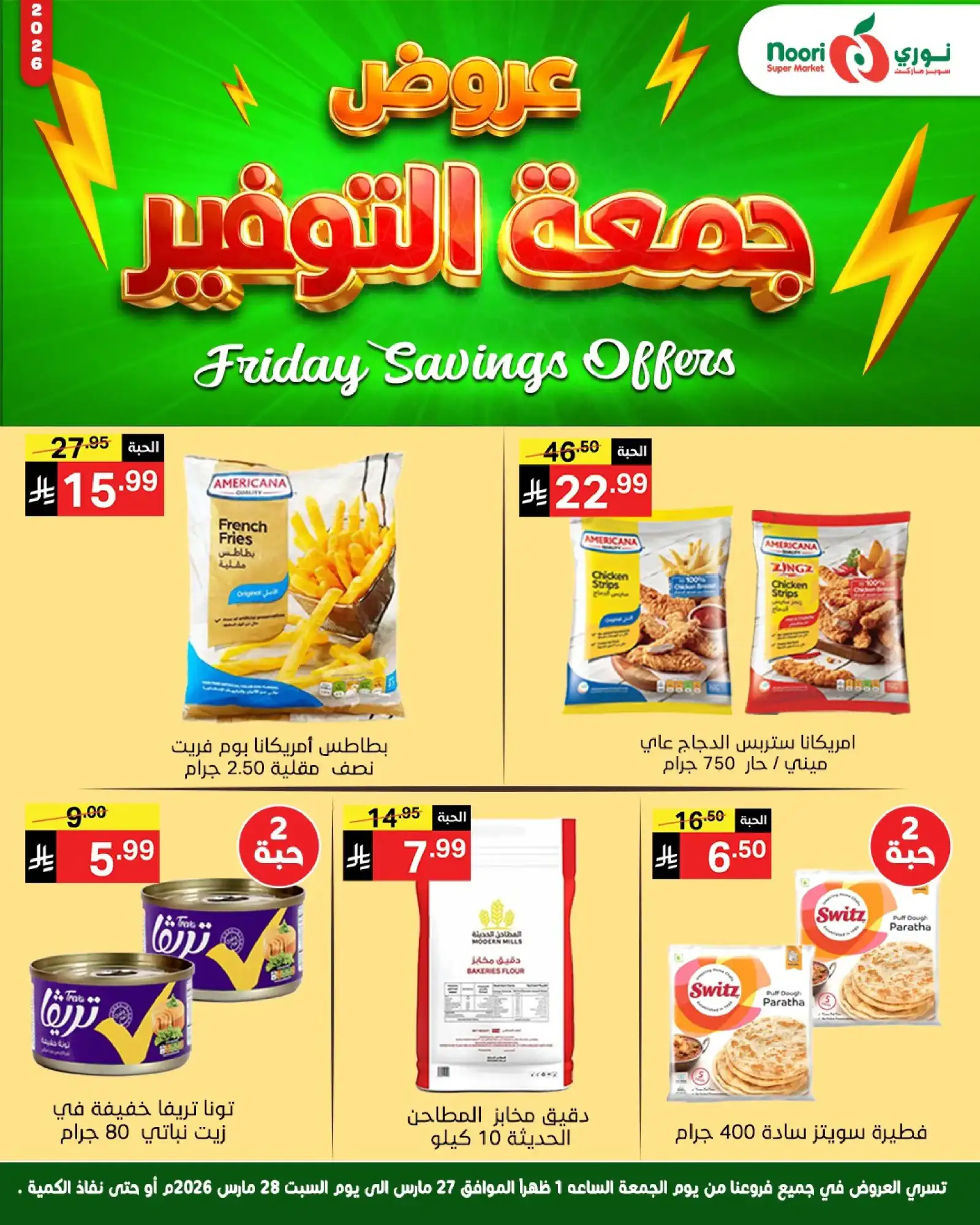 عروض نوري سوبرماركت السعودية|26 حتى 27-3-2026