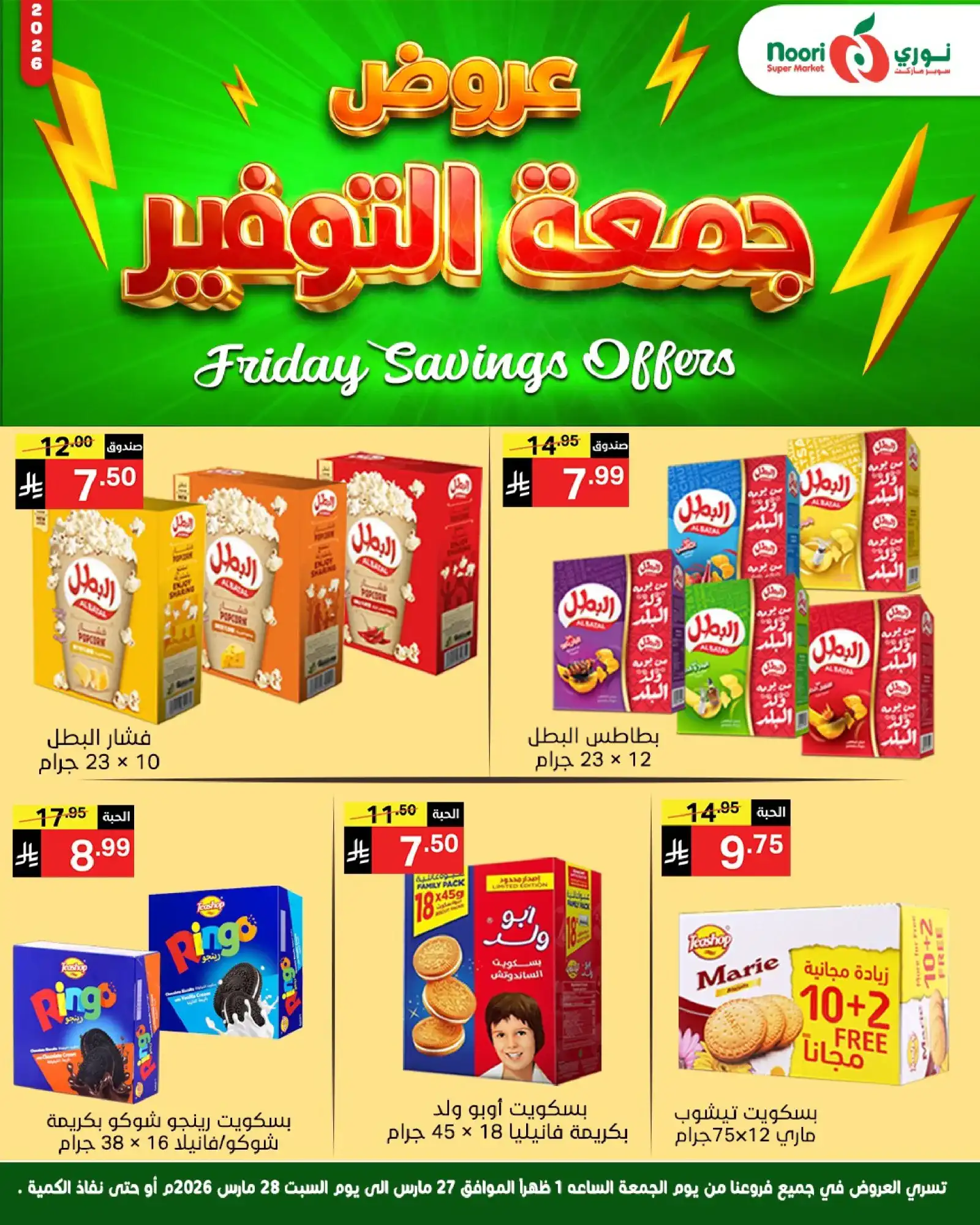 عروض نوري سوبرماركت السعودية|26 حتى 27-3-2026