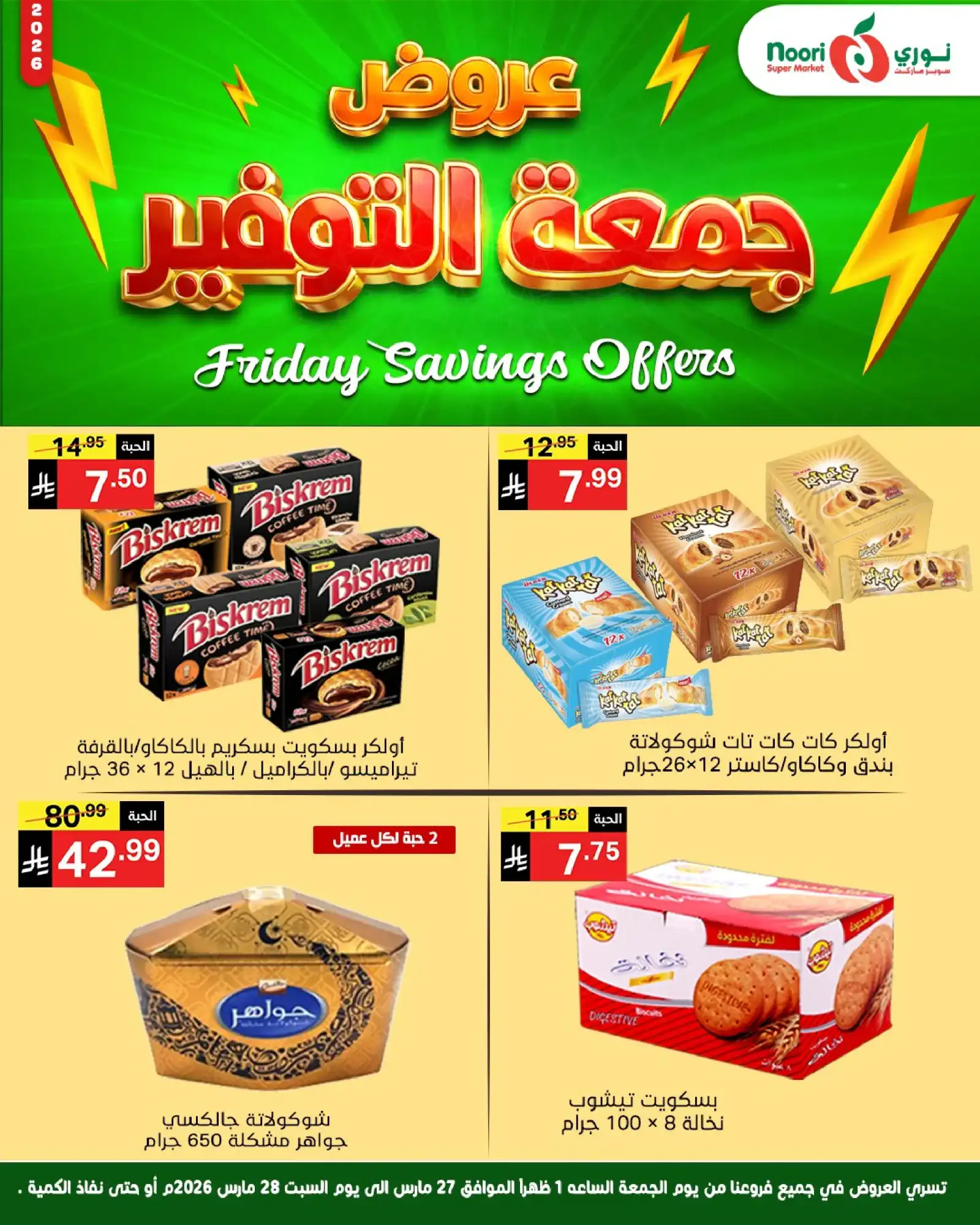 عروض نوري سوبرماركت السعودية|26 حتى 27-3-2026