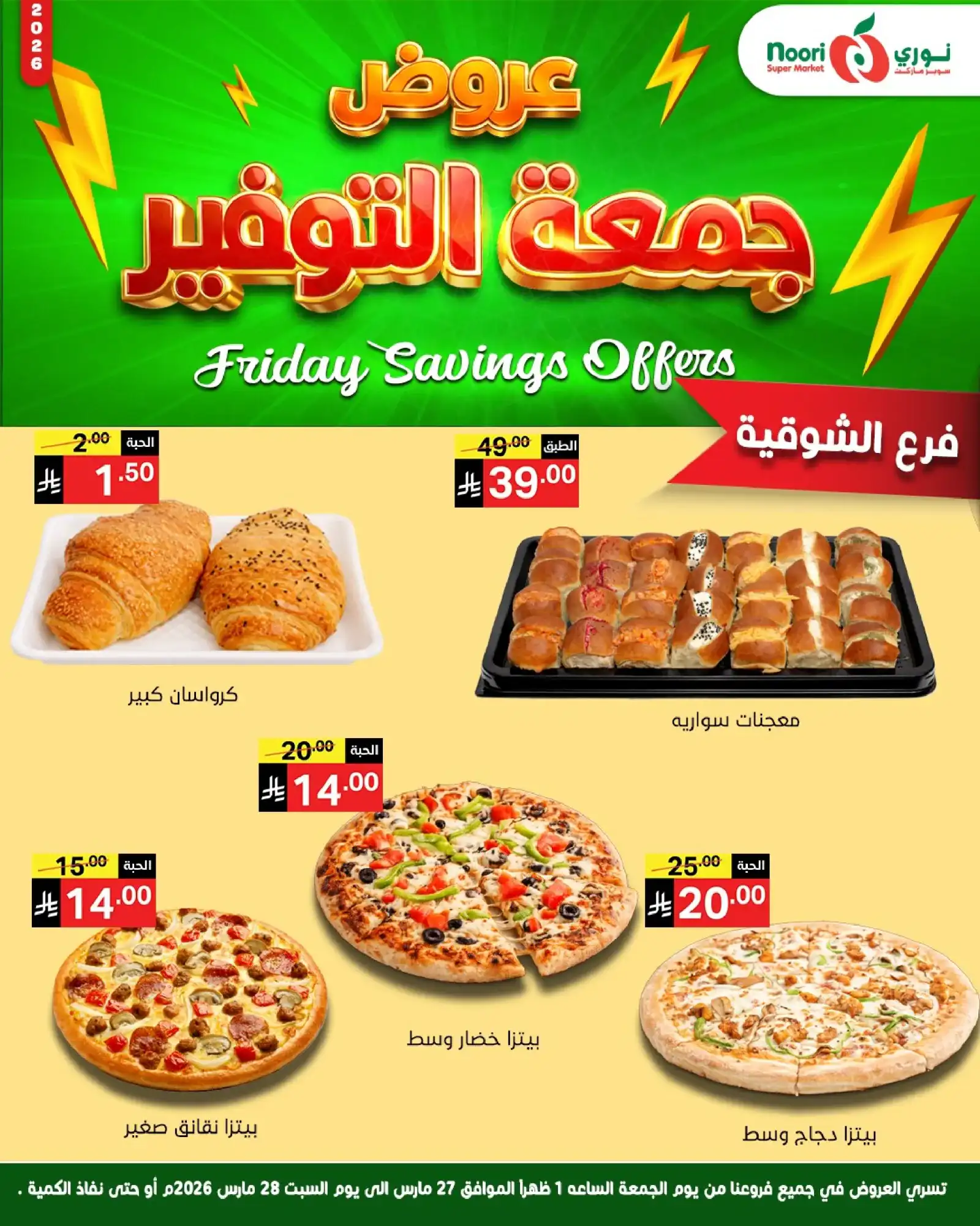 عروض نوري سوبرماركت السعودية|26 حتى 27-3-2026