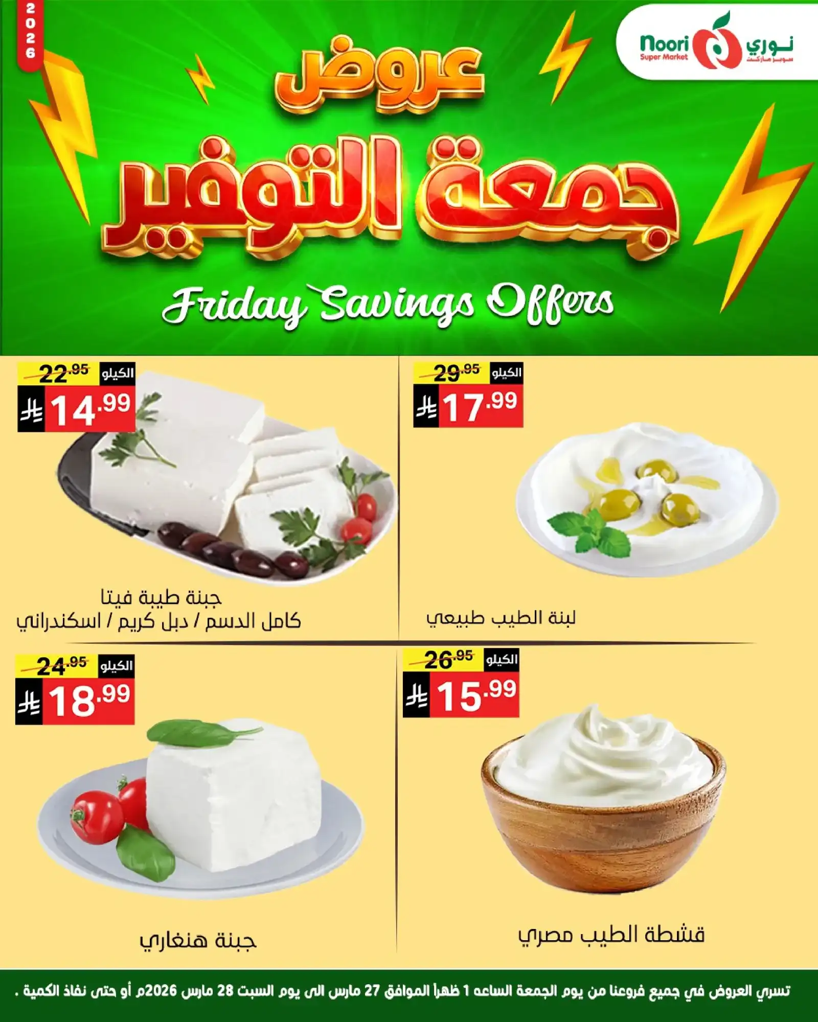 عروض نوري سوبرماركت السعودية|26 حتى 27-3-2026