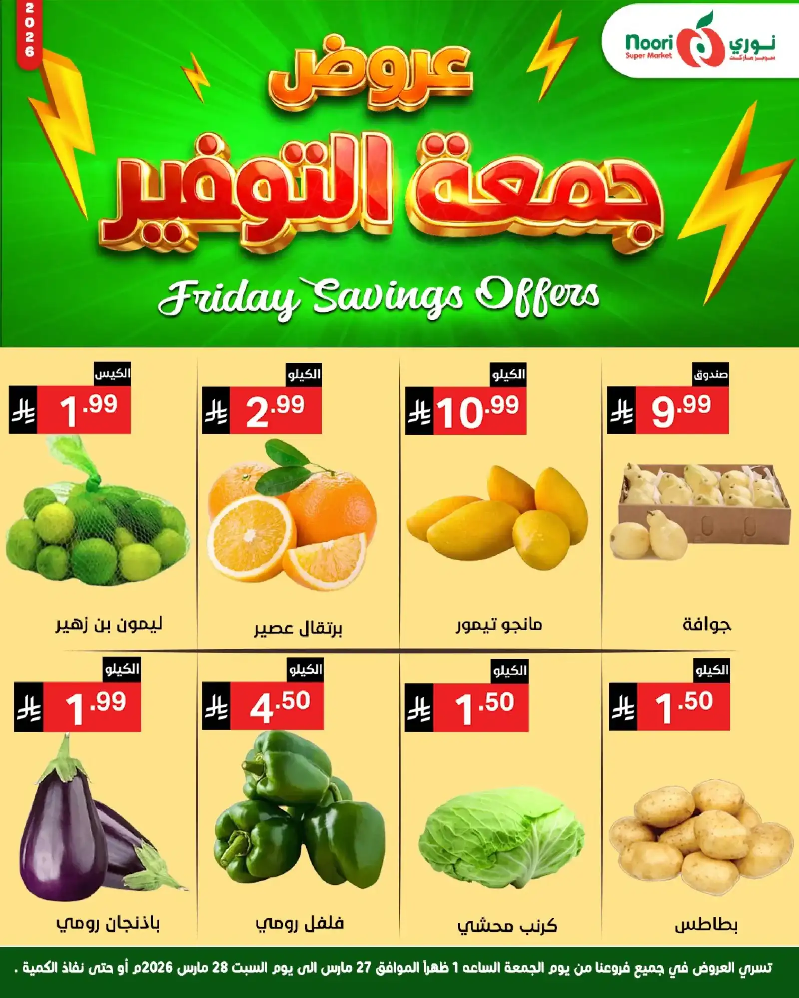 عروض نوري سوبرماركت السعودية|26 حتى 27-3-2026