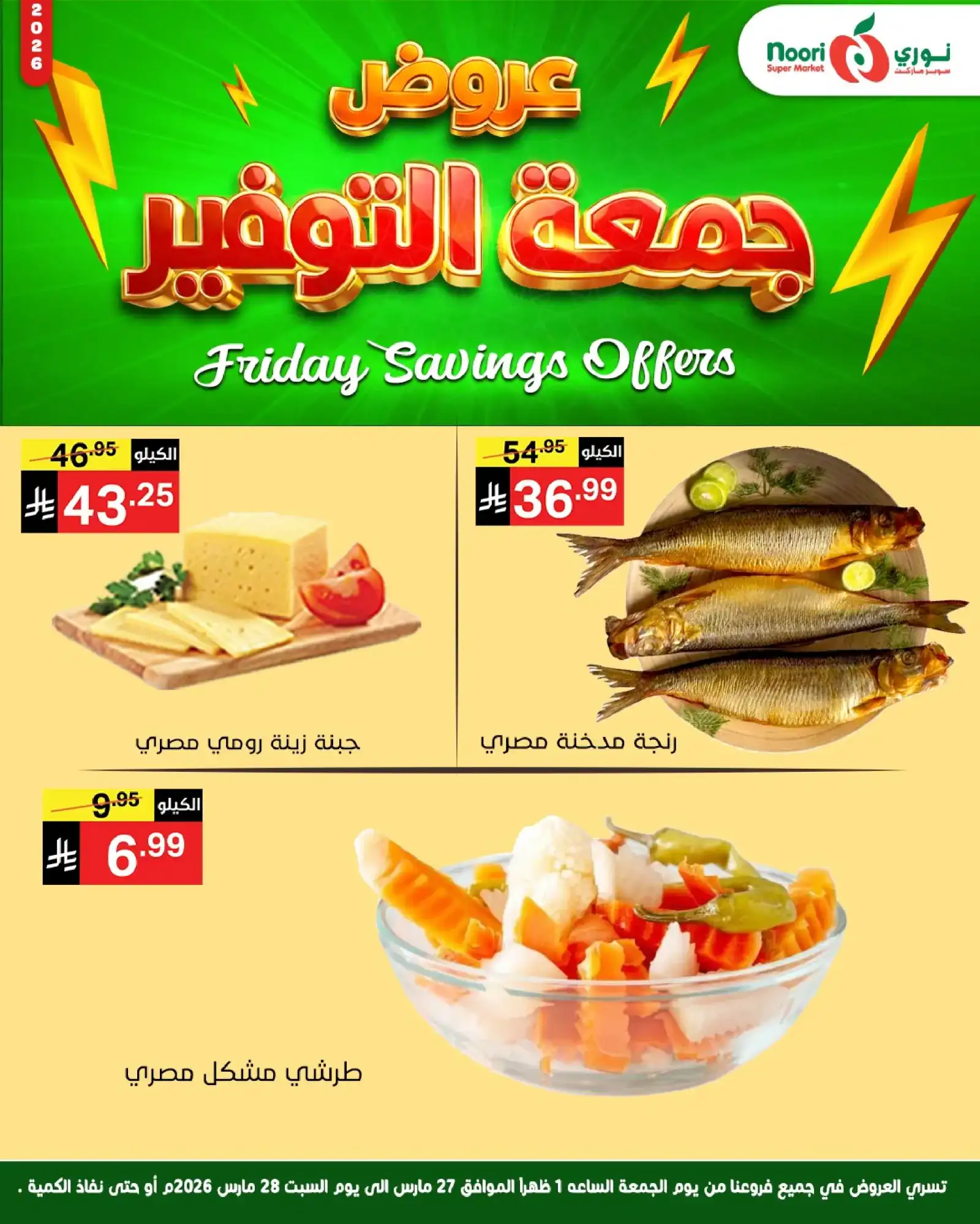 عروض نوري سوبرماركت السعودية|26 حتى 27-3-2026