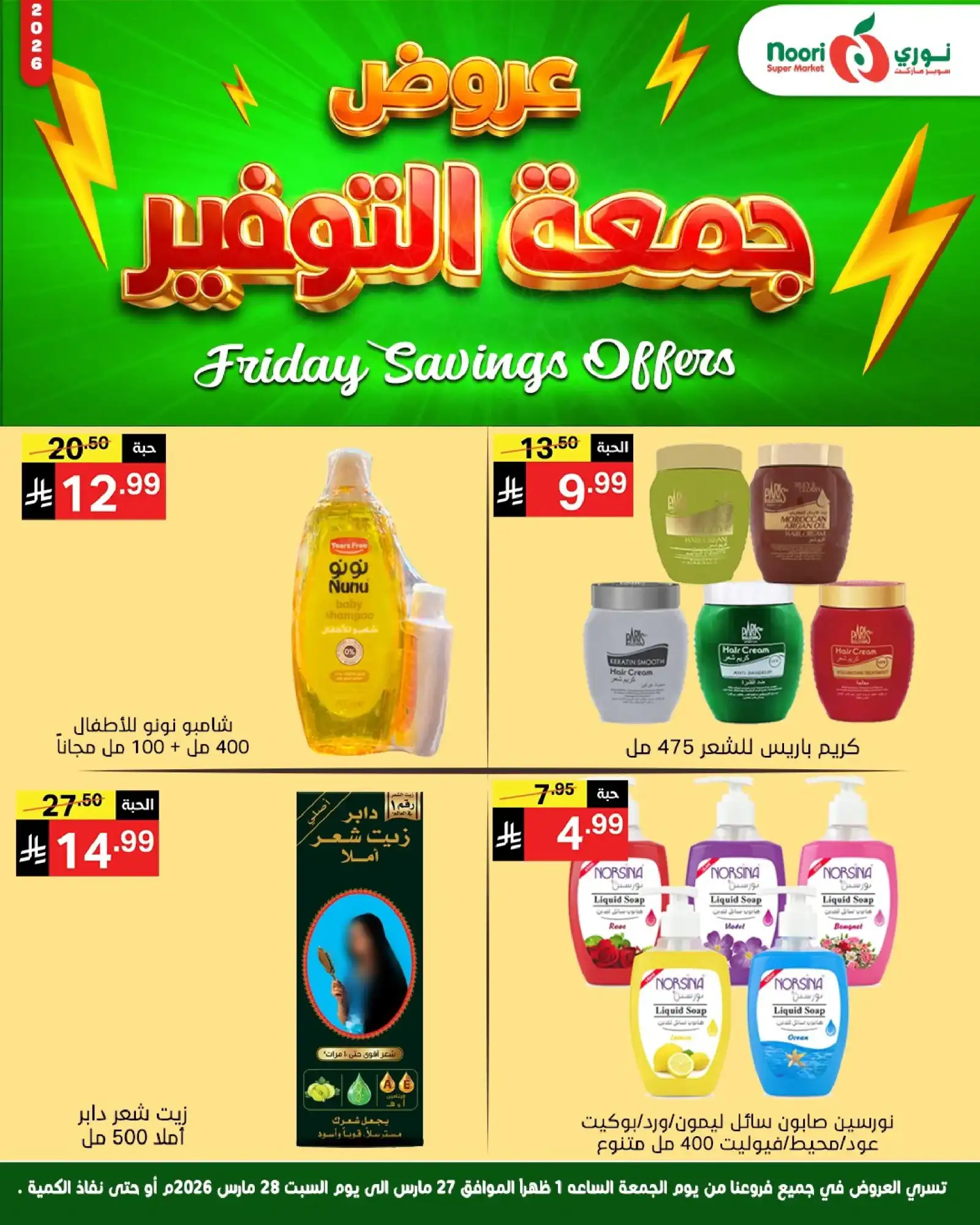 عروض نوري سوبرماركت السعودية|26 حتى 27-3-2026