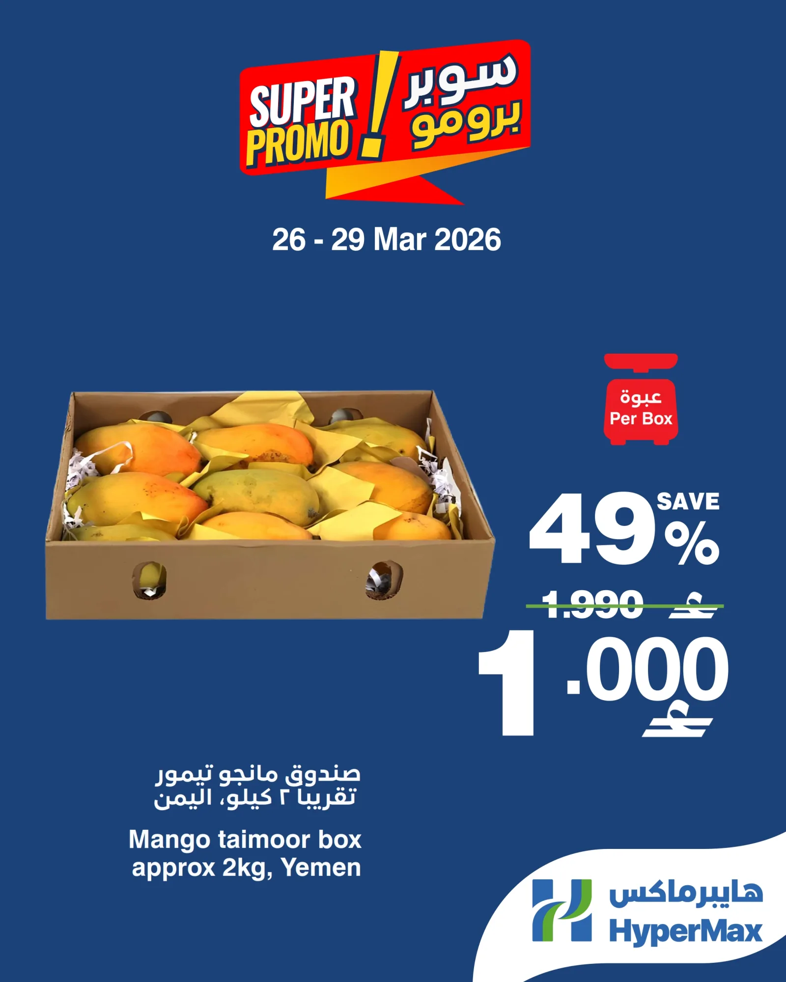عروض هايبرماكس عمان|26 حتى 29-3-2026