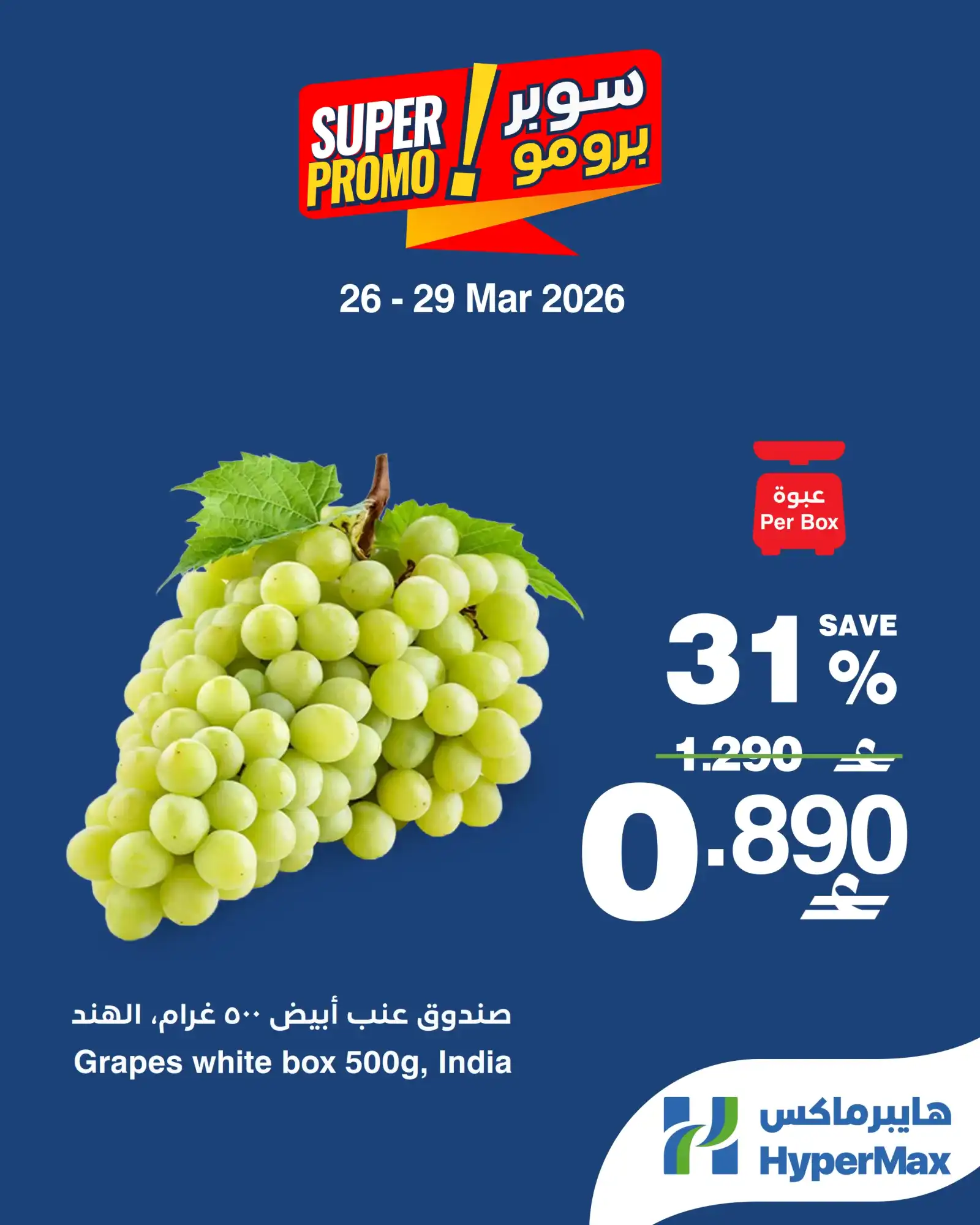 عروض هايبرماكس عمان|26 حتى 29-3-2026