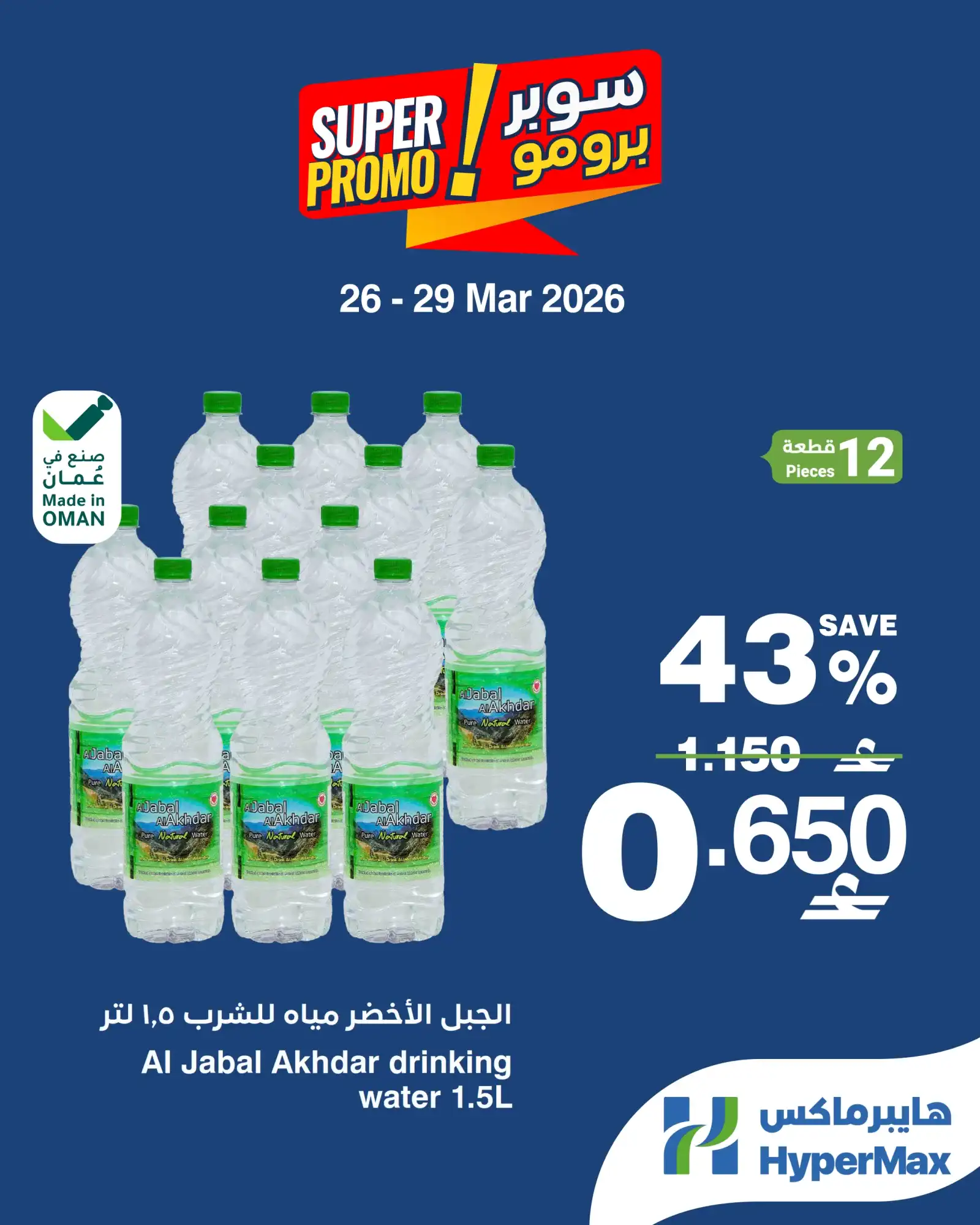 عروض هايبرماكس عمان|26 حتى 29-3-2026