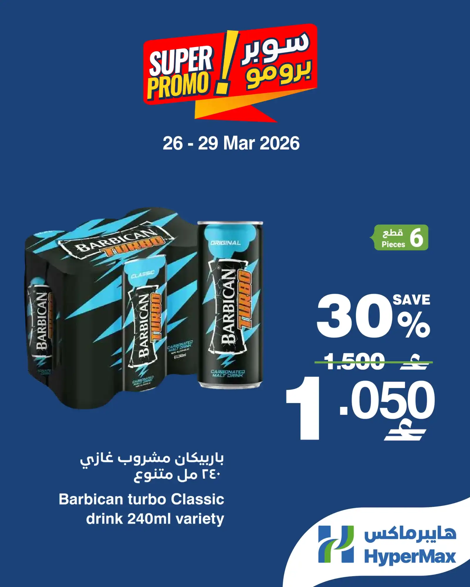 عروض هايبرماكس عمان|26 حتى 29-3-2026