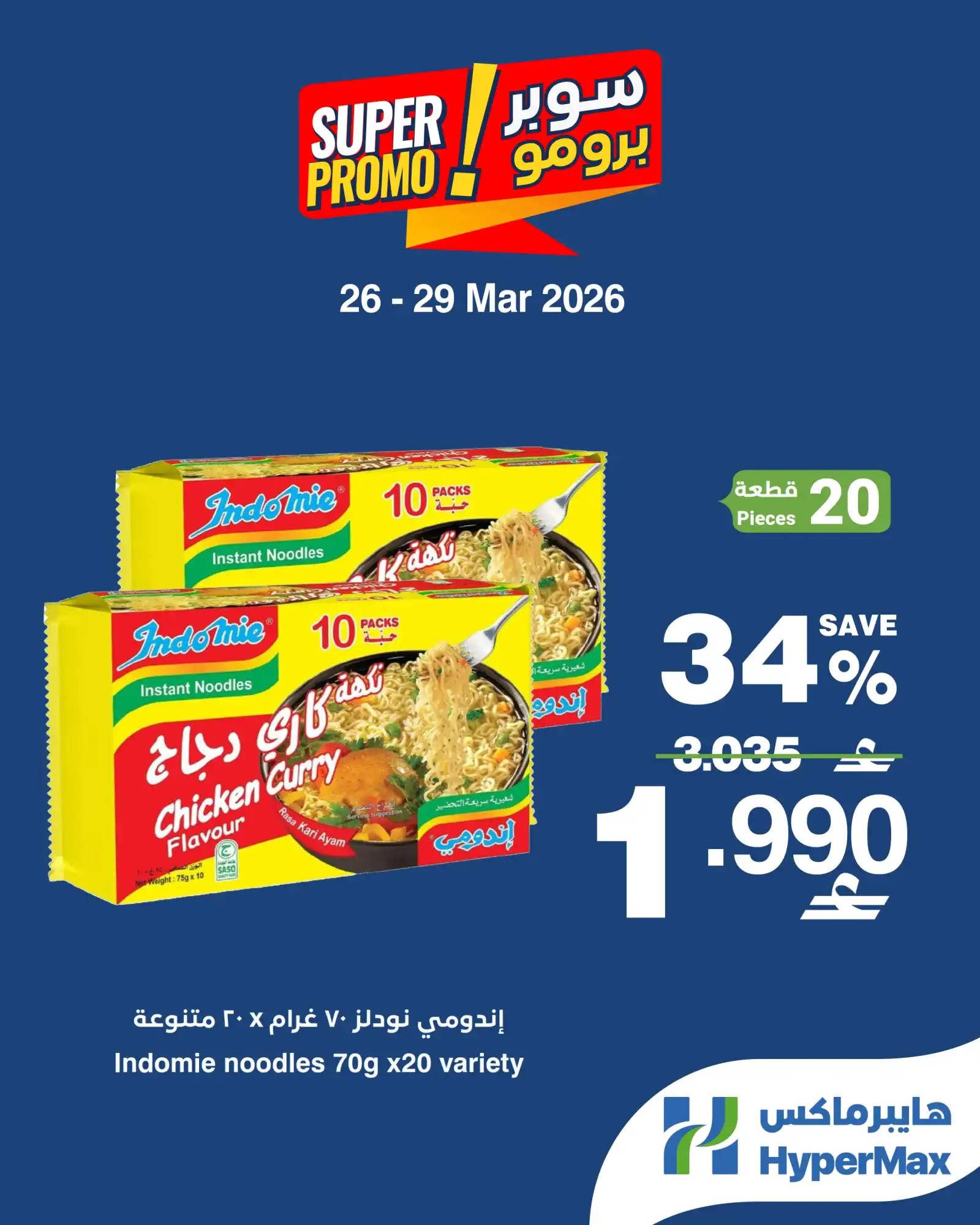 عروض هايبرماكس عمان|26 حتى 29-3-2026