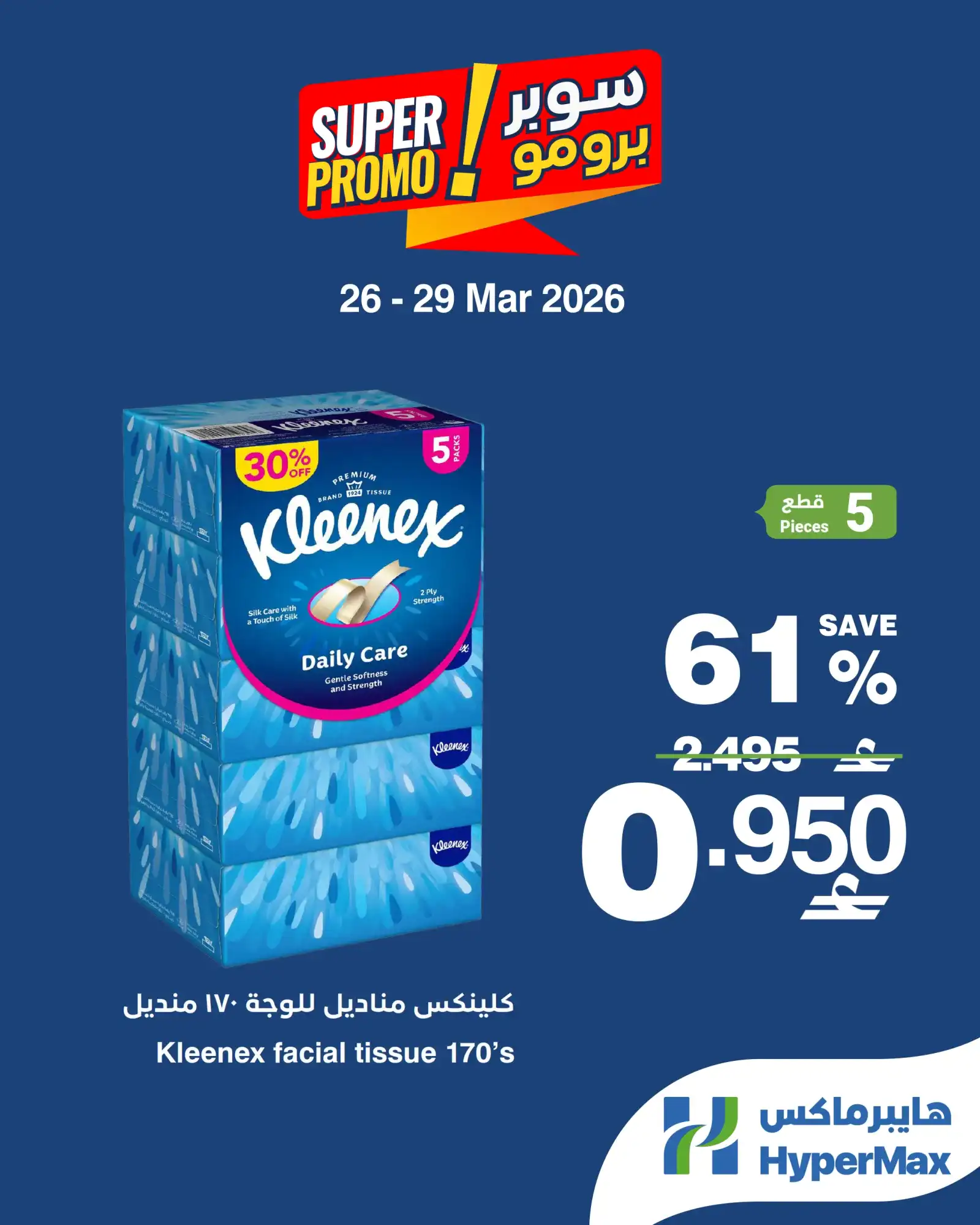 عروض هايبرماكس عمان|26 حتى 29-3-2026
