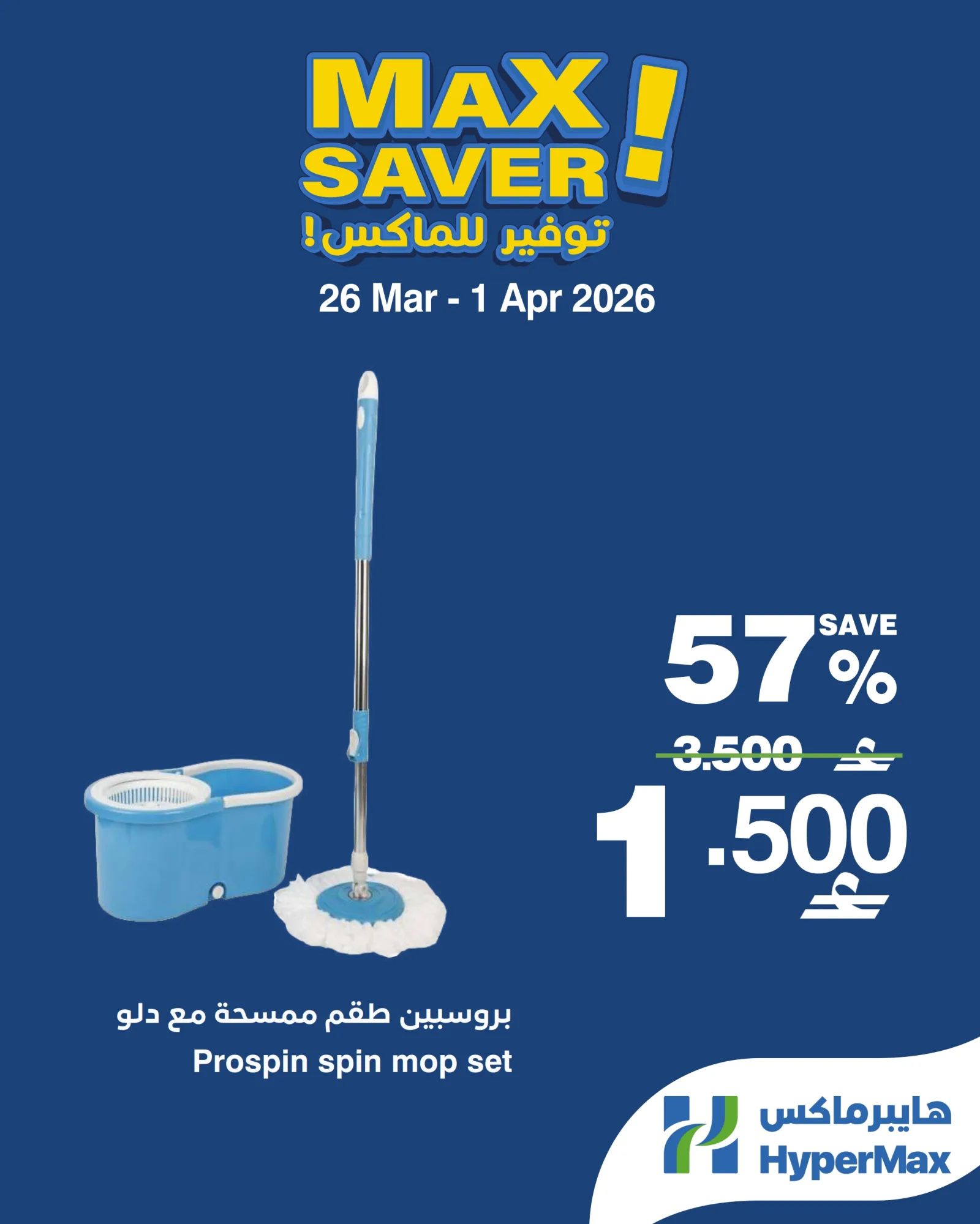 عروض هايبرماكس عمان|26 حتى 29-3-2026