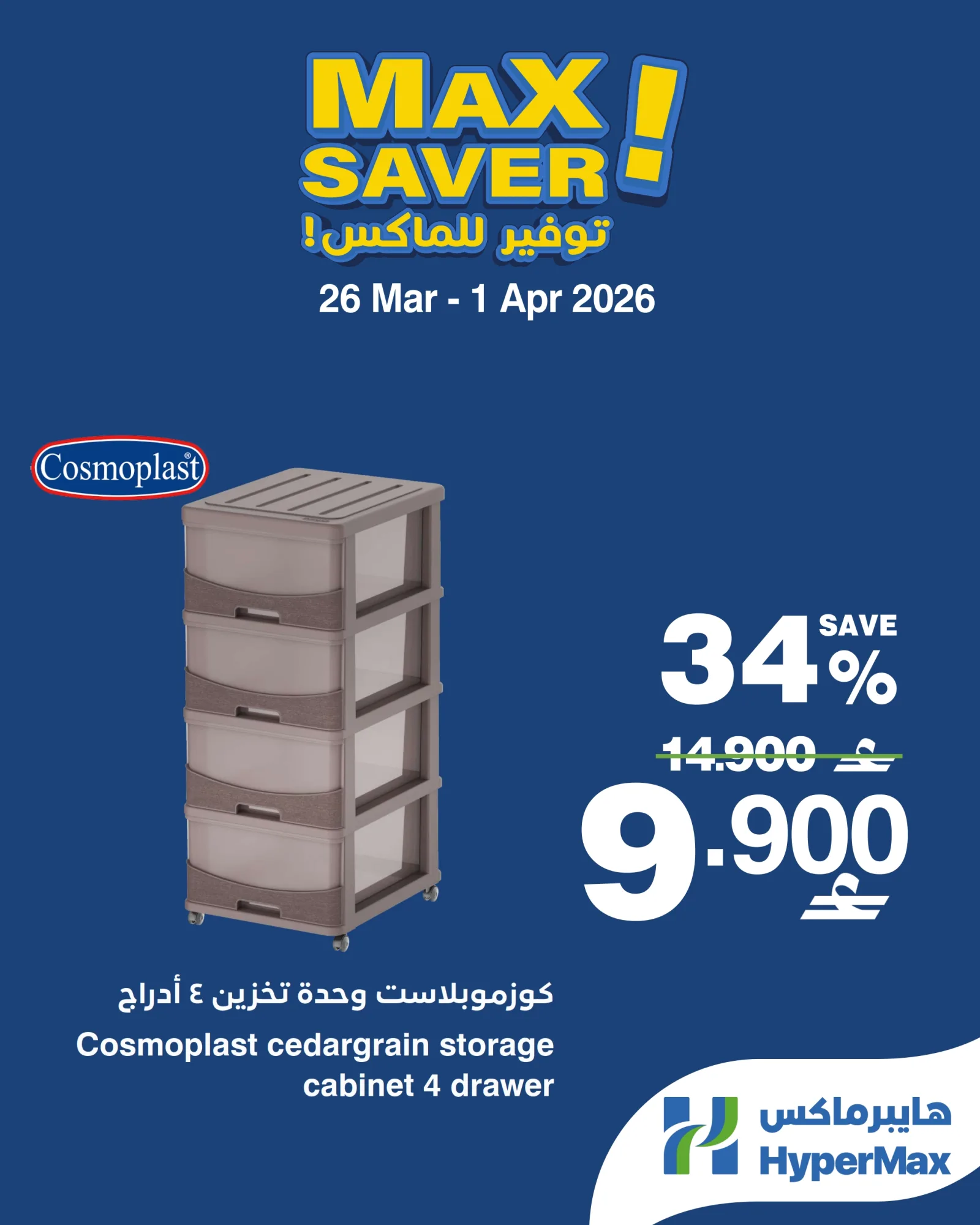 عروض هايبرماكس عمان|26 حتى 29-3-2026