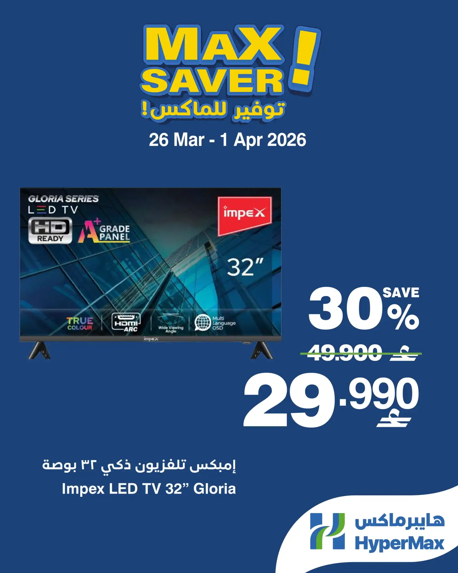 عروض هايبرماكس عمان|26 حتى 29-3-2026