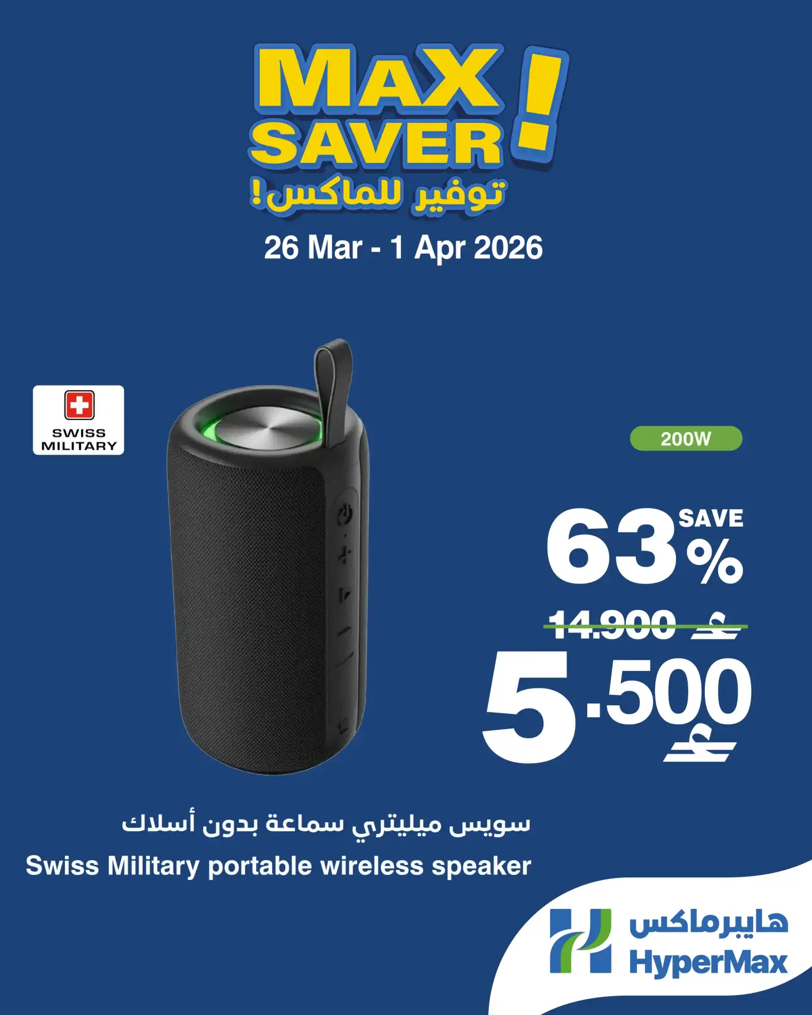 عروض هايبرماكس عمان|26 حتى 29-3-2026