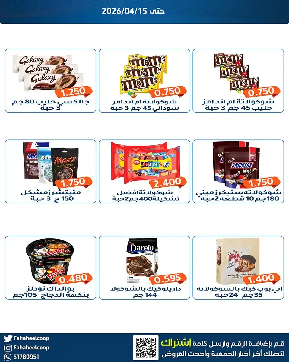 عروض جمعية الفحيحيل التعاونية|13 حتى 15-4-2026