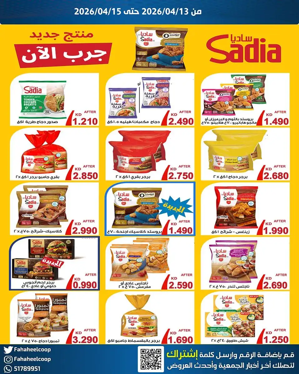 عروض جمعية الفحيحيل التعاونية|13 حتى 15-4-2026