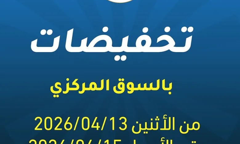 عروض جمعية الفحيحيل التعاونية|13 حتى 15-4-2026 X2Twitter.com_HFt6GEiWMAAR4Ta