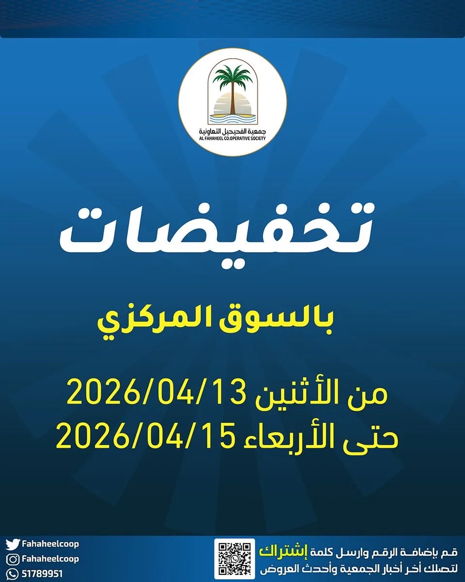 عروض جمعية الفحيحيل التعاونية|13 حتى 15-4-2026