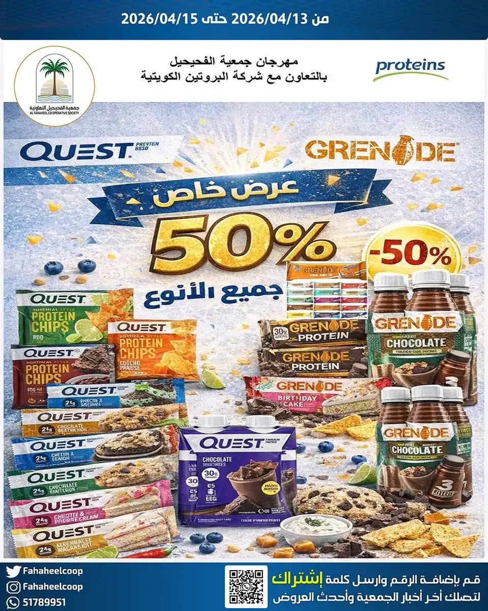 عروض جمعية الفحيحيل التعاونية|13 حتى 15-4-2026