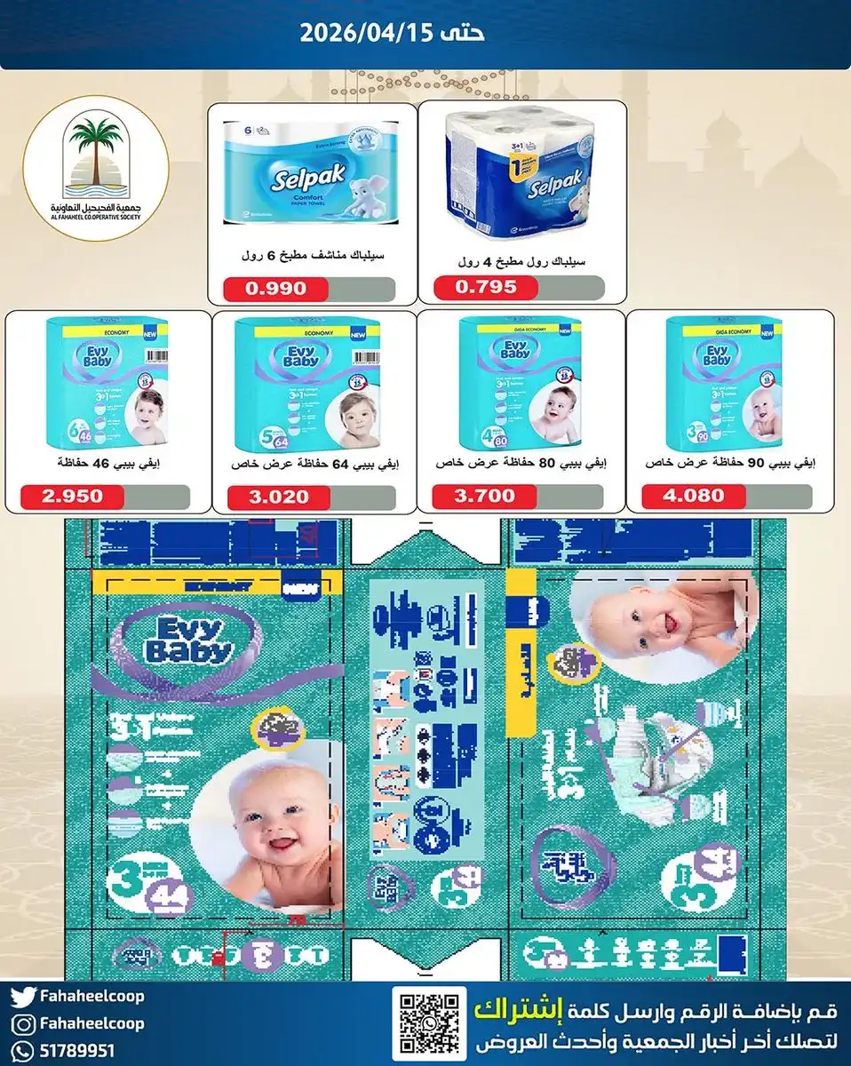 عروض جمعية الفحيحيل التعاونية|13 حتى 15-4-2026