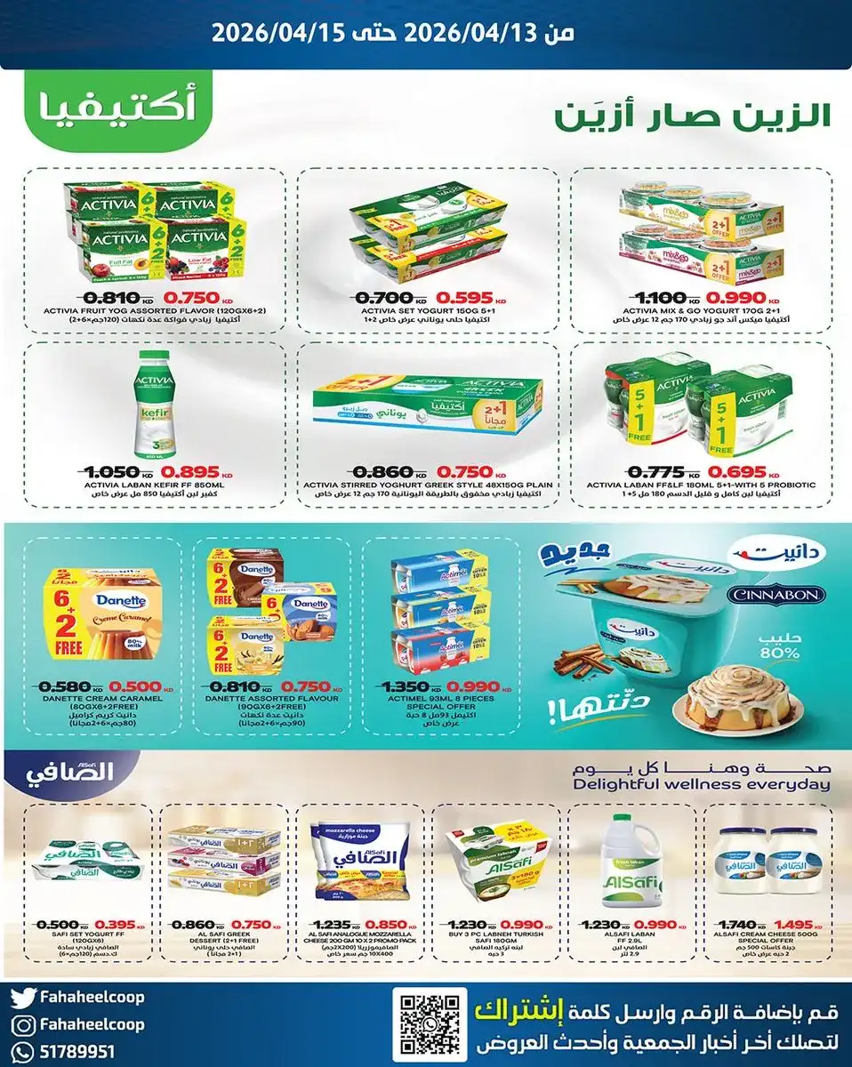 عروض جمعية الفحيحيل التعاونية|13 حتى 15-4-2026