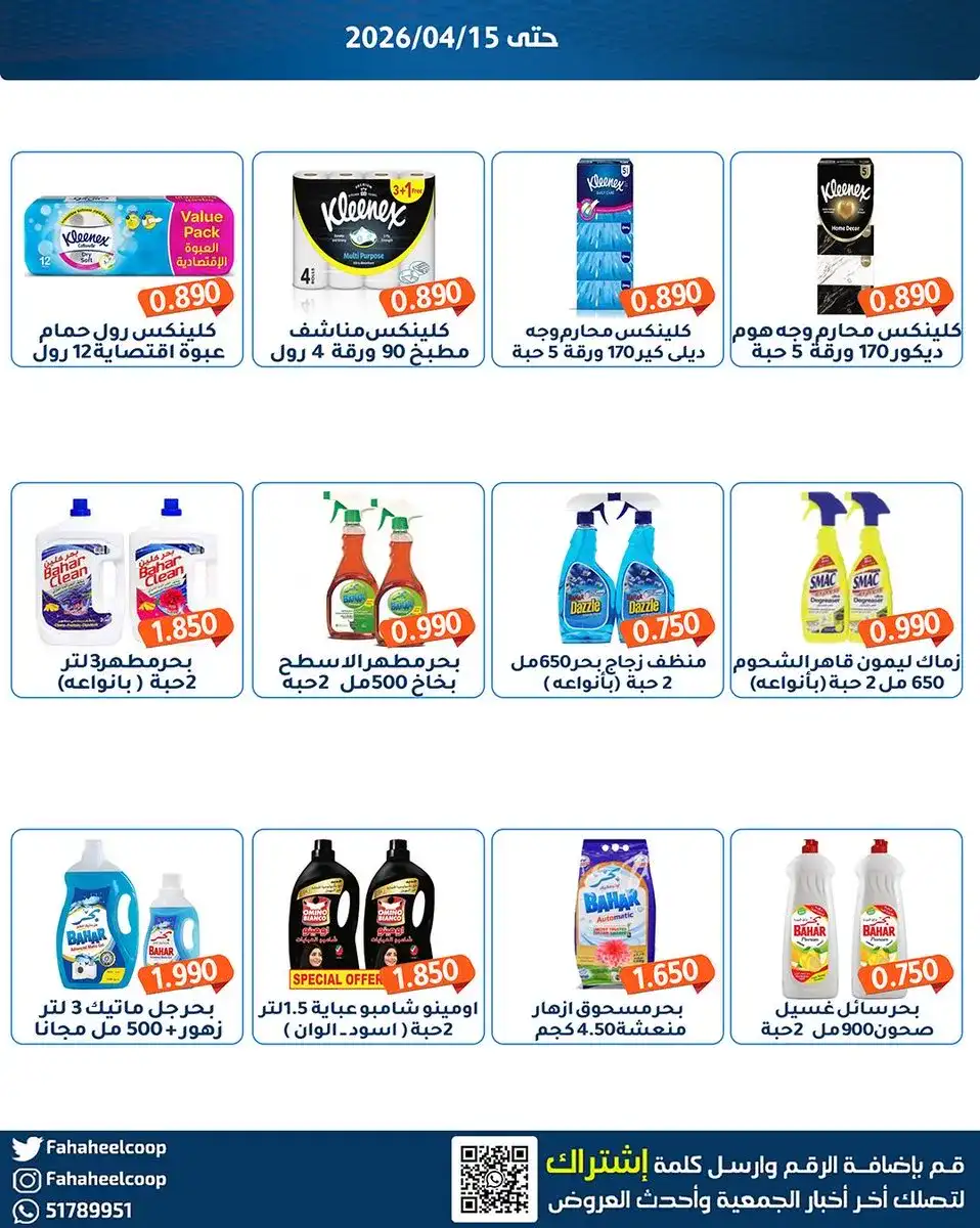 عروض جمعية الفحيحيل التعاونية|13 حتى 15-4-2026