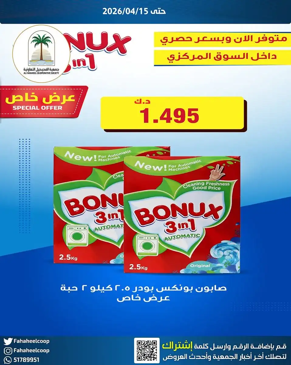 عروض جمعية الفحيحيل التعاونية|13 حتى 15-4-2026