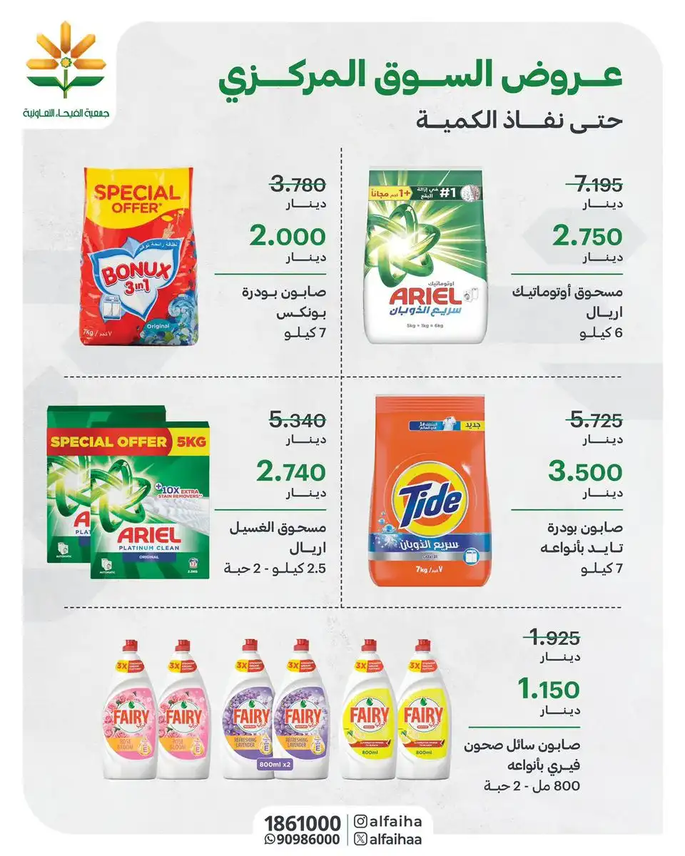 عروض جمعية الفيحاء التعاونية|من 13-4-2026