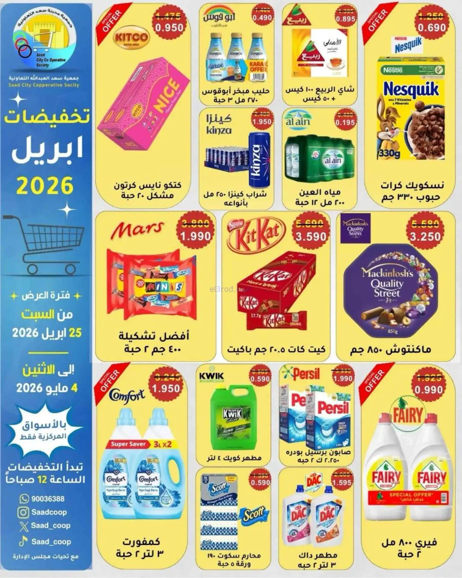 عروض سعد العبد الله التعاونية|25-4 حتى 4-5-2026