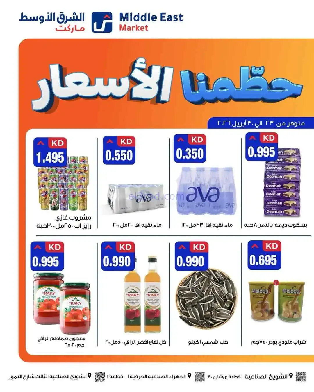 عروض الشرق الأوسط ماركت كويت|حطمنا|حتى 30-4-2026