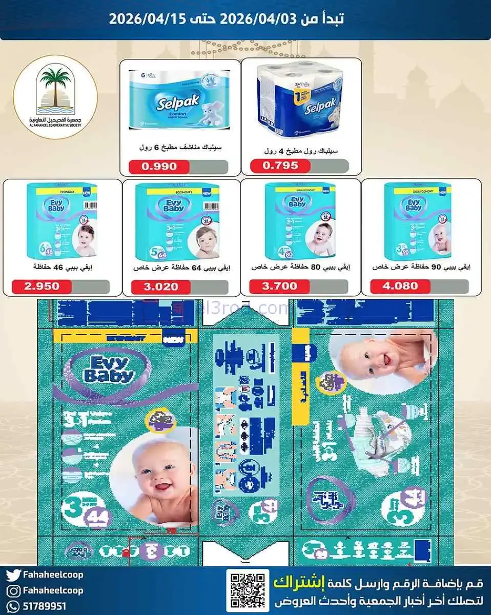 عروض جمعية الفحيحيل التعاونية|3 حتى 15-4-2026