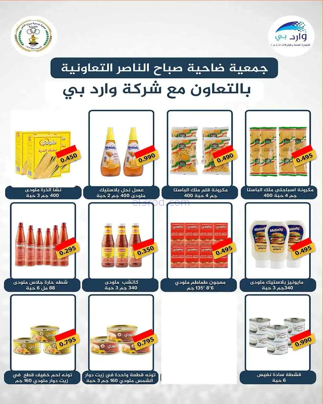 عروض جمعية صباح الناصر التعاوني|24 حتى 30-4-2026