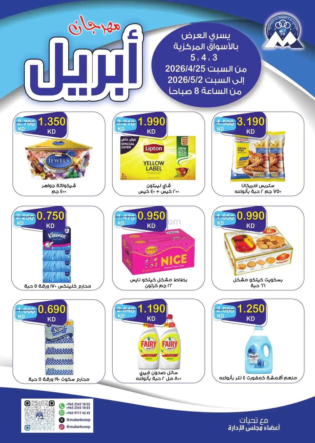 عروض جمعية مبارك الكبير القرين|25-4 حتى 2-5-2026