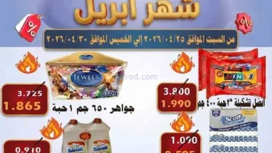 عروض جمعية الأحمدى التعاونية|25 حتى 30-4-2026 el3rod.com00001