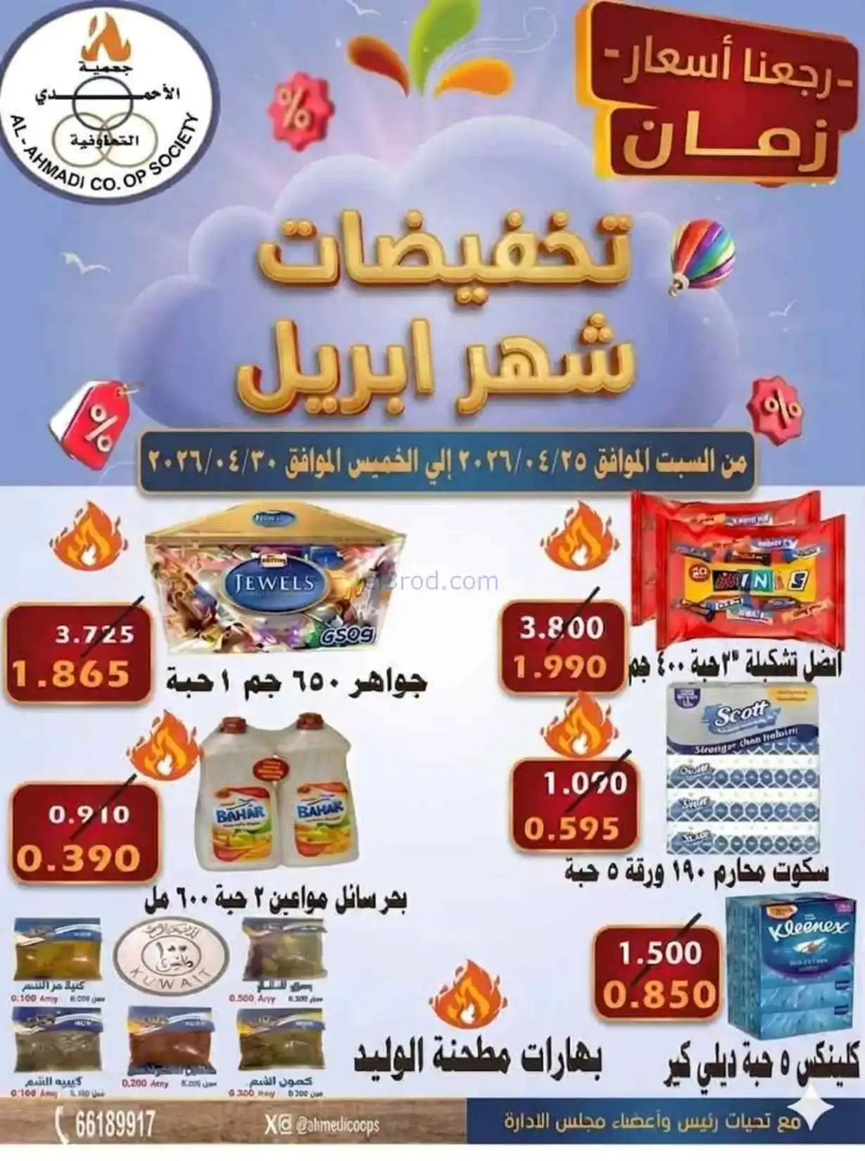 عروض جمعية الأحمدى التعاونية|25 حتى 30-4-2026