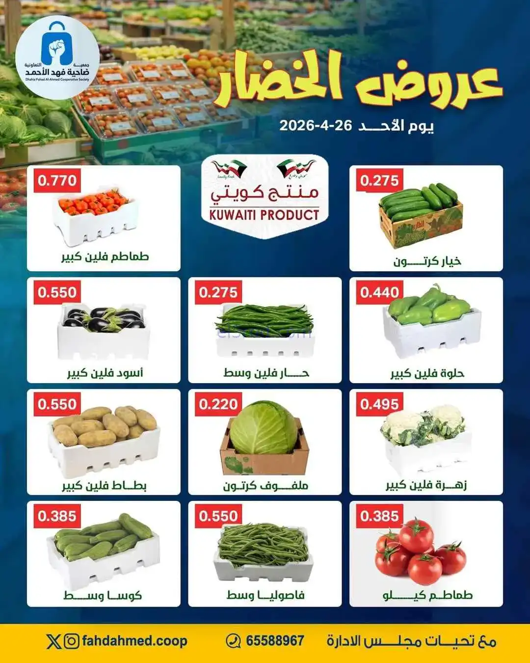 عروض جمعية فهد الأحمد التعاونية|26 حتى 30-4-2026