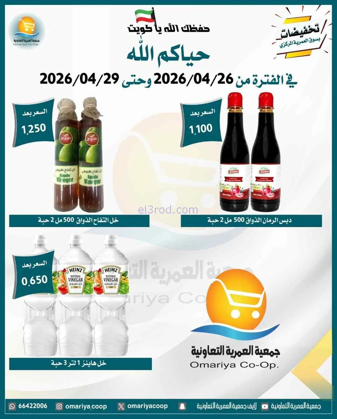 عروض جمعية العمرية التعاونية|26 حتى 29-4-2026