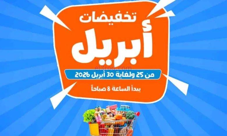 عروض جمعية اشبيلية التعاونية|25 حتى 30-4-2026 el3rod.com00001