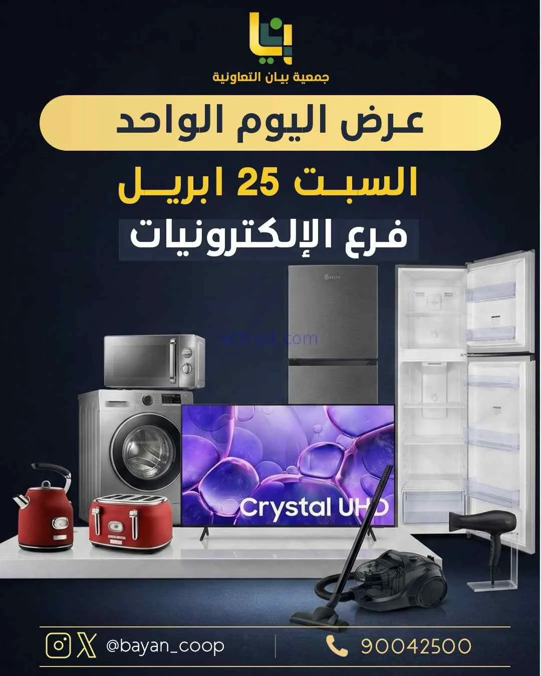 عروض جمعية بيان التعاونية|السبت|25-4-2026