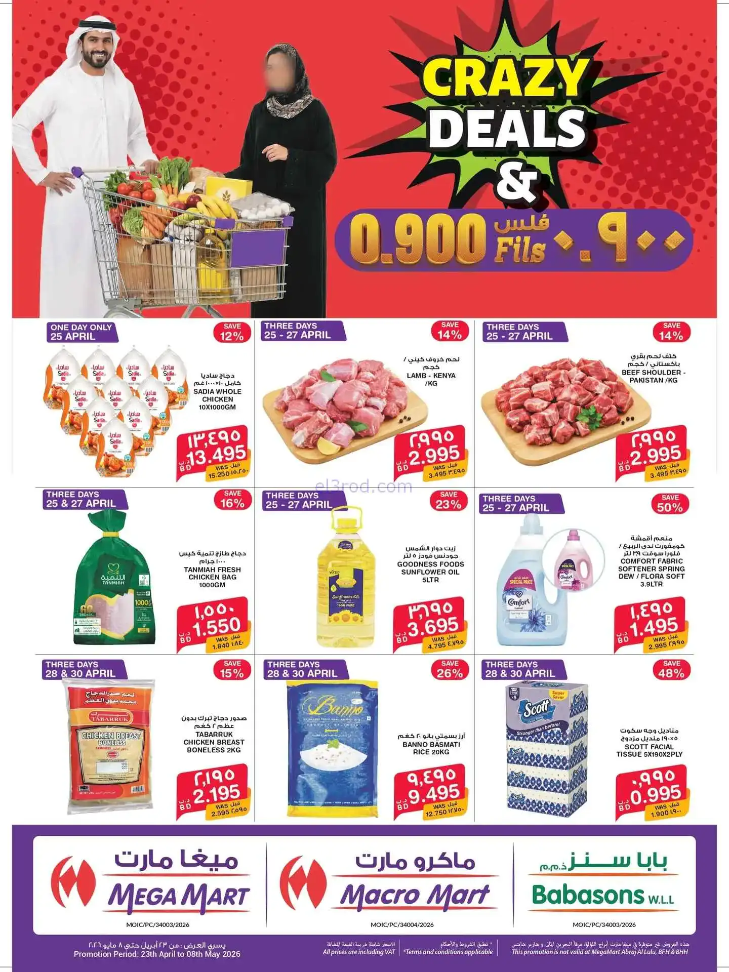 عروض ميغا مارت البحرين|900 فلس|حتى 30-4-2026