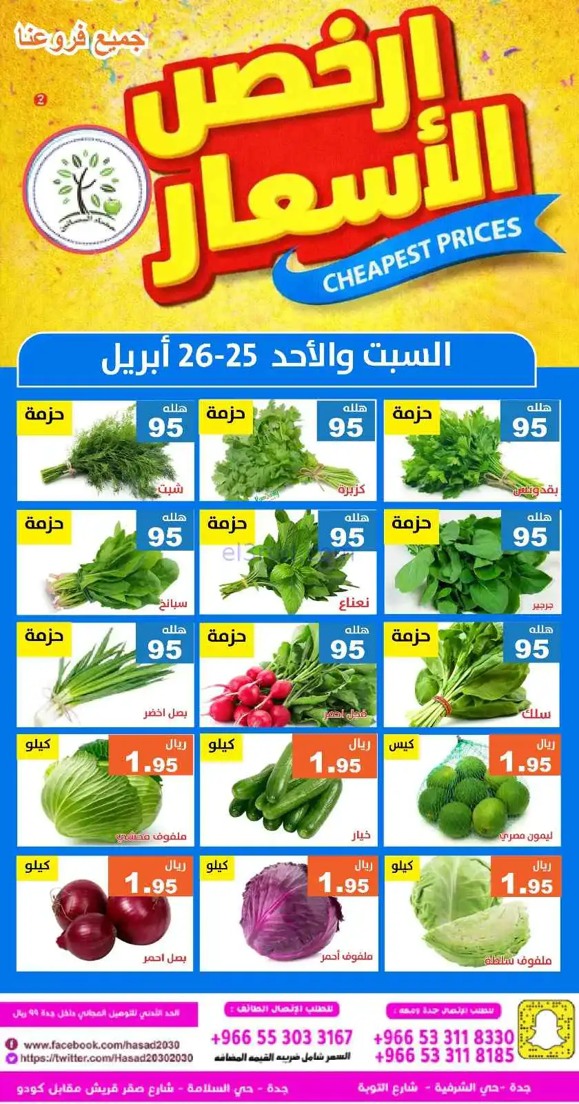 عروض مؤسسة حصاد البساتين سعودية|25 حتى 26-4-2026